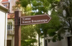 В Челябинске улицы назвали в честь князей Влади...